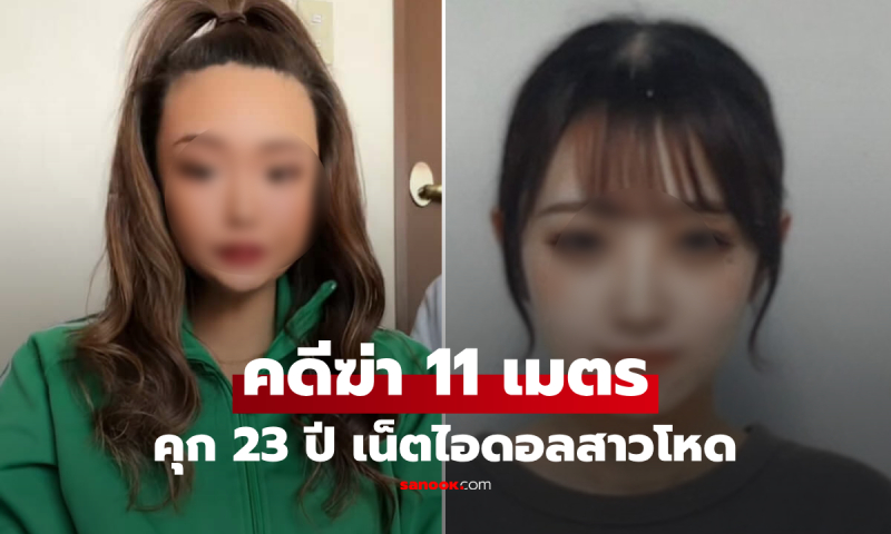 ความจริงสะเทือนขวัญหลังใบหน้าสวย! คุก 23 ปี สองเน็ตไอดอลโหด "คดีฆ่า 11 เมตร"