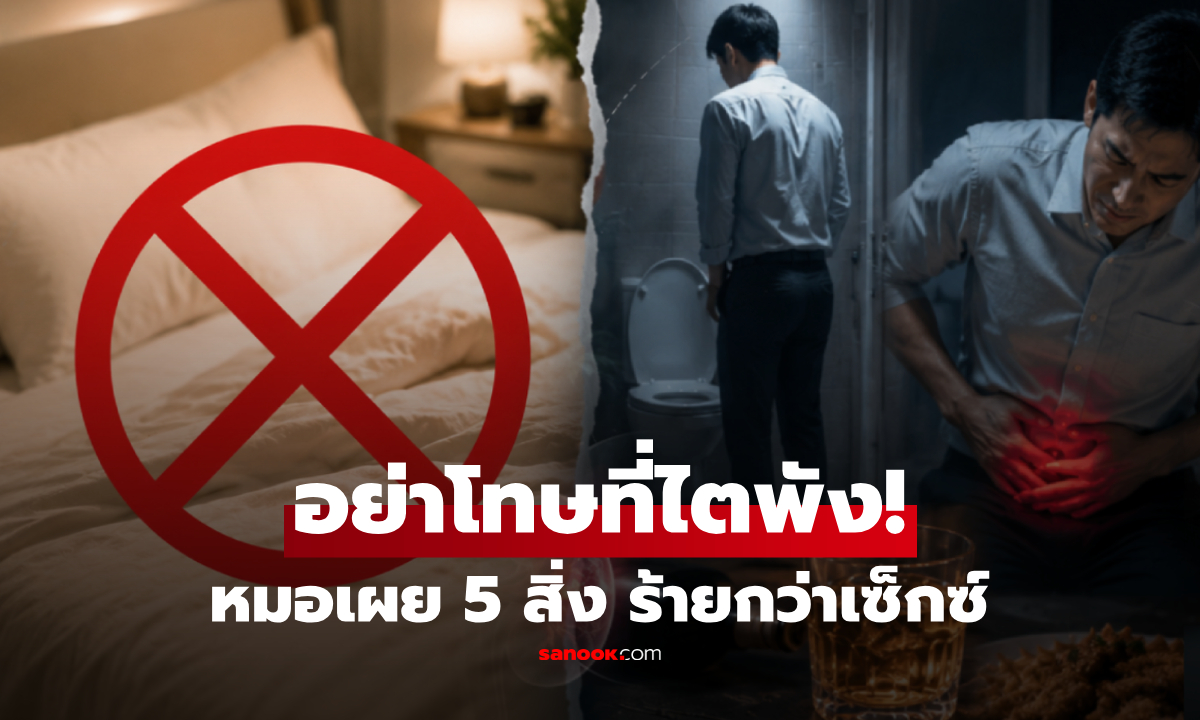 ไม่ใช่เซ็กซ์! แพทย์เผย 5 พฤติกรรม "พังไต" เร็วที่สุด ข้อแรกเชื่อว่าทุกคนเคยทำ