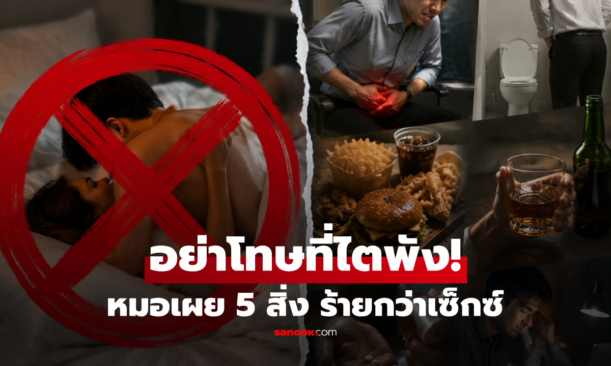 ไม่ใช่เซ็กซ์! แพทย์เผย 5 พฤติกรรม "พังไต" เร็วที่สุด ข้อแรกเ