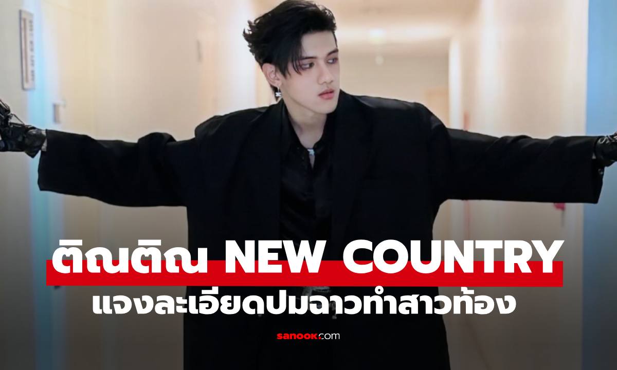 "ติณติณ NEW COUNTRY" แจงละเอียดปมข่าวฉาวทำสาวท้อง งัดหลักฐานโต้คู่กรณี