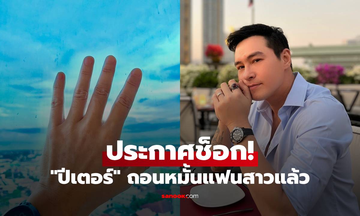 ช็อก! "ปีเตอร์ คอร์ป ไดเรนดัล" ประกาศ ถอนหมั้นแฟนสาวนอกวงการ