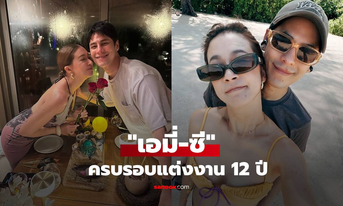 เก่งมากที่เอาเค้าอยู่! "เอมี่" โพสต์หวาน "ซี ศิวัฒน์" ทริปครบรอบแต่งงาน 12 ปี