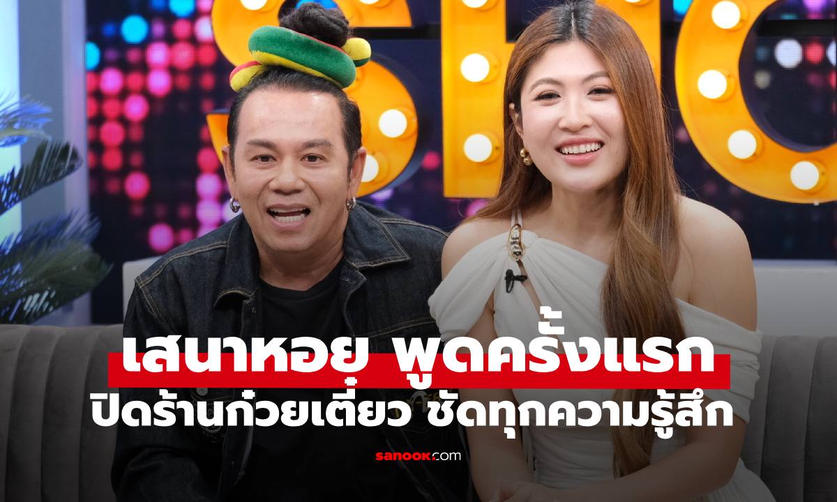 "เสนาหอย" เผยสาเหตุปิดร้านก๋วยเตี๋ยว ขอบคุณแฟนสาว "น้องเค้กส้ม" ให้กำลังใจทุกวัน