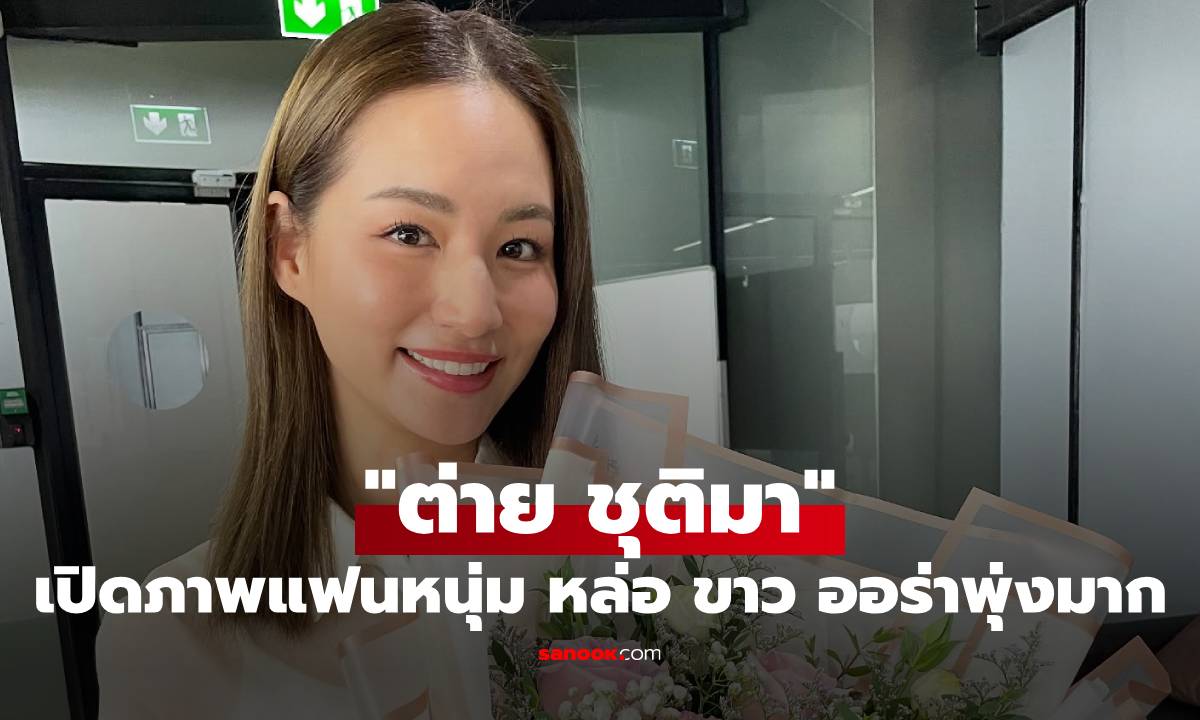 เปิดภาพแฟนหนุ่ม "ต่าย ชุติมา" เผยให้เห็นชัดๆ หล่อ ขาว ออร่าพุ่งมาก