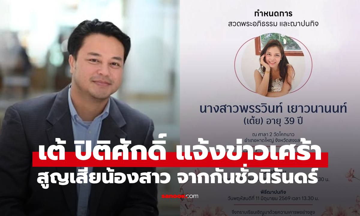 "เต้ ปิติศักดิ์" แจ้งข่าวเศร้าสูญเสียน้องสาว โพสต์อาลัยทั้งน้ำตา