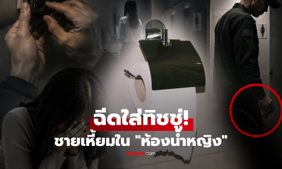 ภัยสังคม! หนุ่มติดกล้องห้องน้ำหญิง ซ้ำเหี้ยม "ฉีดสิ่งนี้" ใส่ทิชชู สาวแสบจนต้องหามส่ง รพ.