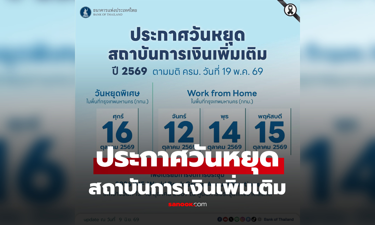 เช็กด่วน! แบงก์ชาติประกาศ "วันหยุดเพิ่ม" สถาบันการ