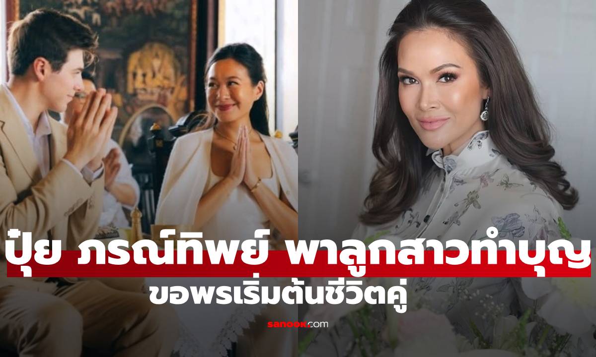 "ปุ๋ย ภรณ์ทิพย์" พาลูกสาว ทำบุญวัดอรุณฯ ขอพรเริ่มต้นชีวิตคู่ก่อนแต่งงาน