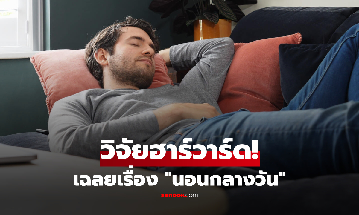 "นอนกลางวัน" มีโทษหรือประโยชน์มากกว่า? ฮาร์วาร์ดเฉลยด้วยสูตร 20 นาที รู้ไว้ดีกว่า!