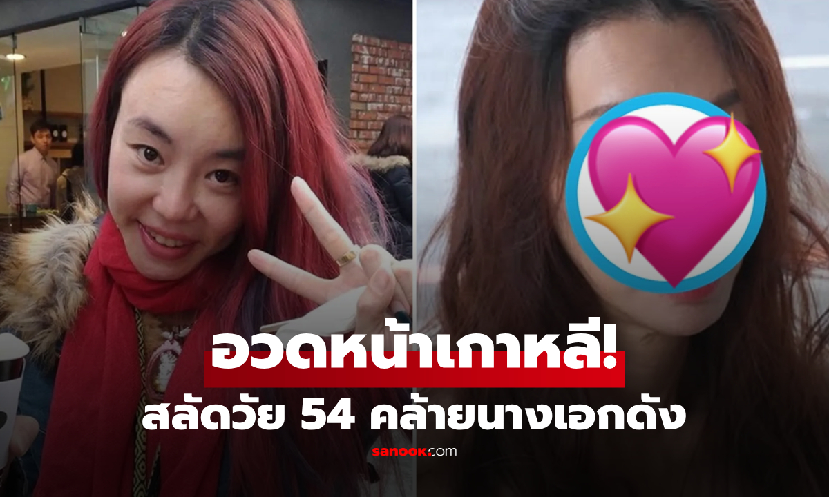 จำไม่ได้! "เจ๊เฟอร์รารี่" รุ่นใหญ่วัย 54 โชว์หน้าสุดเกาหลี ชาวเน็ตอึ้ง นึกว่านางเอกดังคนนี้!!