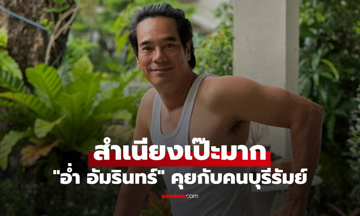 ยอดดูเป็นล้าน "อ่ำ อัมรินทร์" พูดสำเนียงบุรีรัมย์เป๊ะมาก คนท้องถิ่นยังต้องยอม