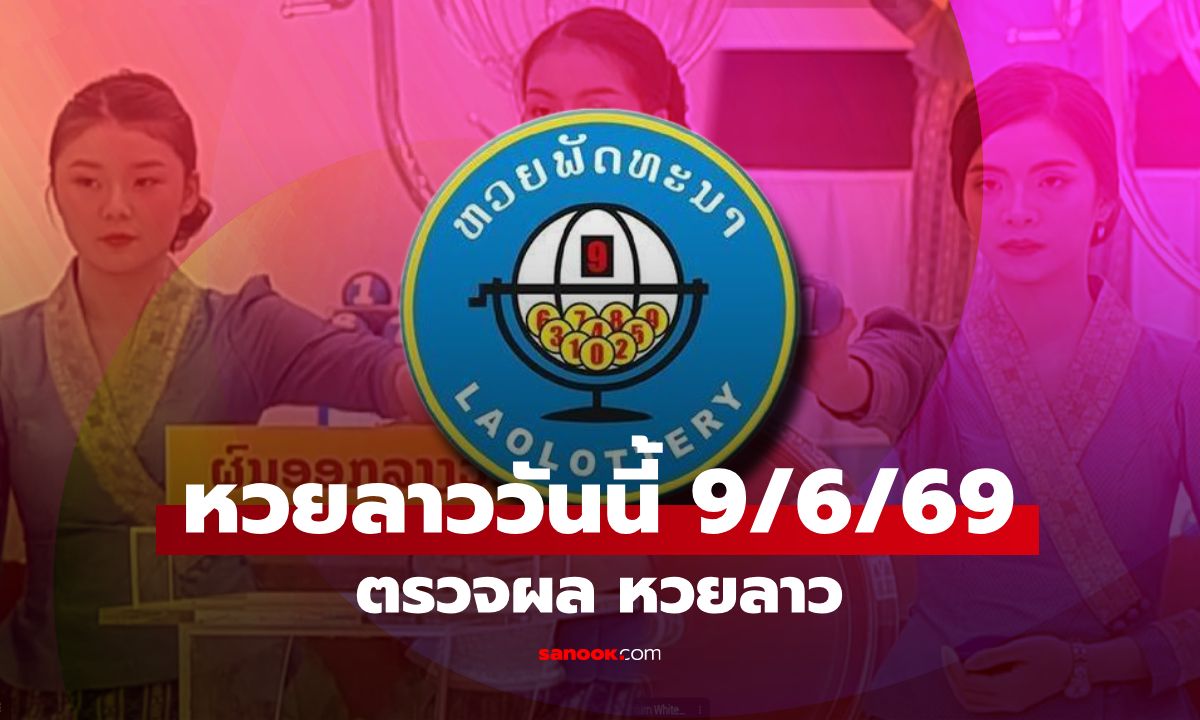 หวยลาววันนี้ 9 มิถุนายน 2569 ผลหวยลาววันนี้ ตรวจผลหวยลาวพัฒนา