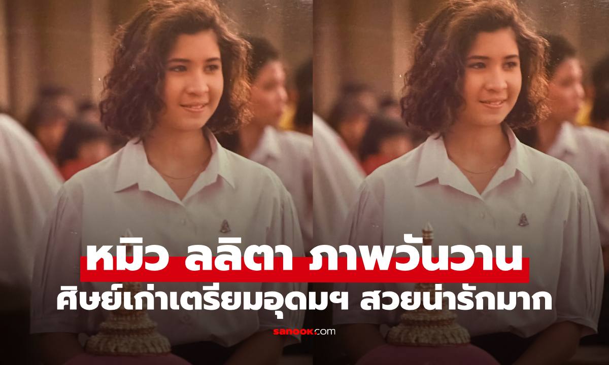 เปิดภาพหายาก "หมิว ลลิตา" ในชุดนักเรียน ศิษย์เก่าเตรียมอุดมฯ สวยระดับตำนาน
