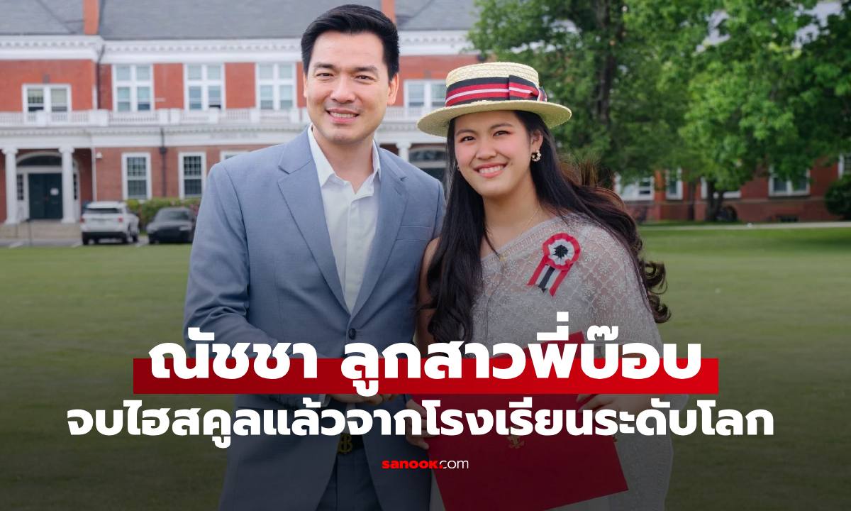 "น้องณัชชา ดูปากณัชชานะคะ" จบไฮสคูลแล้ว จากโรงเรียนเข้ายากระดับโลก ทำหลายคนฮือฮาเลย