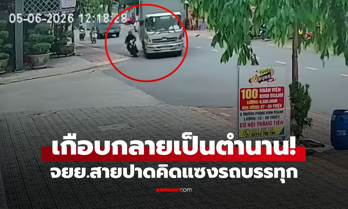 ดีที่ไม่โดนเหยียบซ้ำ! จยย.เร่งแซงไม่พ้นโดนชนกระเด็น รู้ตัวรีบลุกขึ้นมาไหว้ (มีคลิป)