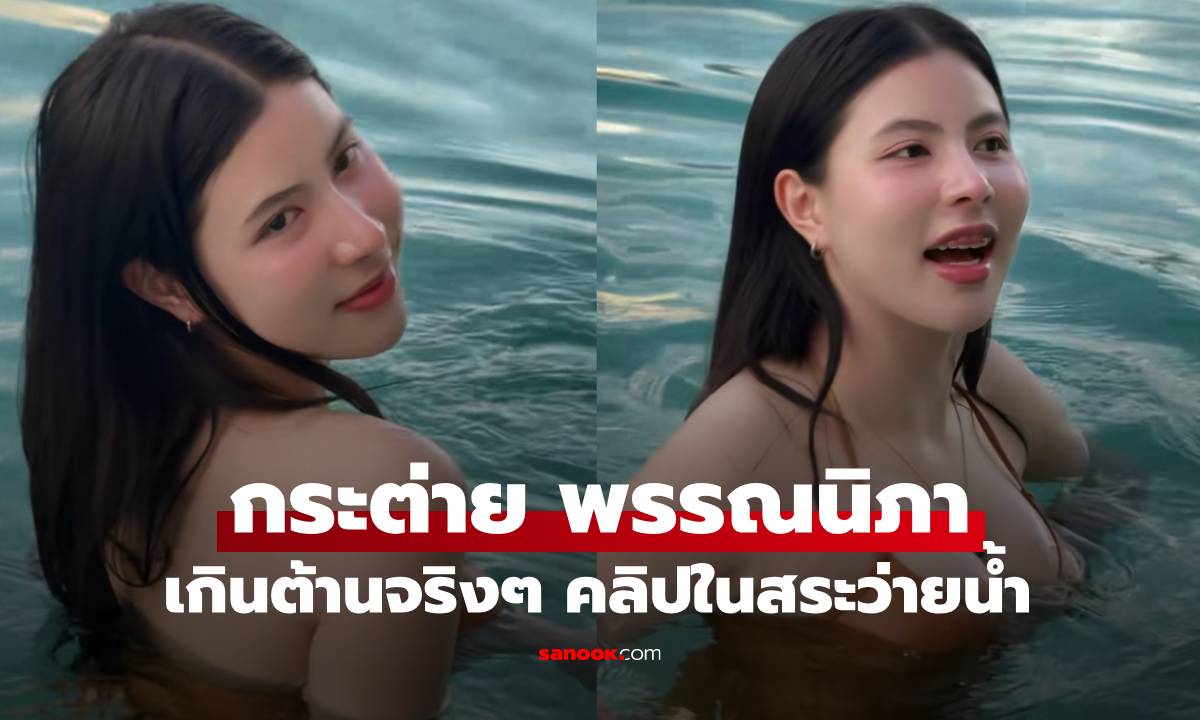"กระต่าย พรรณนิภา" ในสระว่ายน้ำ! ชาวเน็ตแห่โฟกัสจุดเด่น ลั่น
