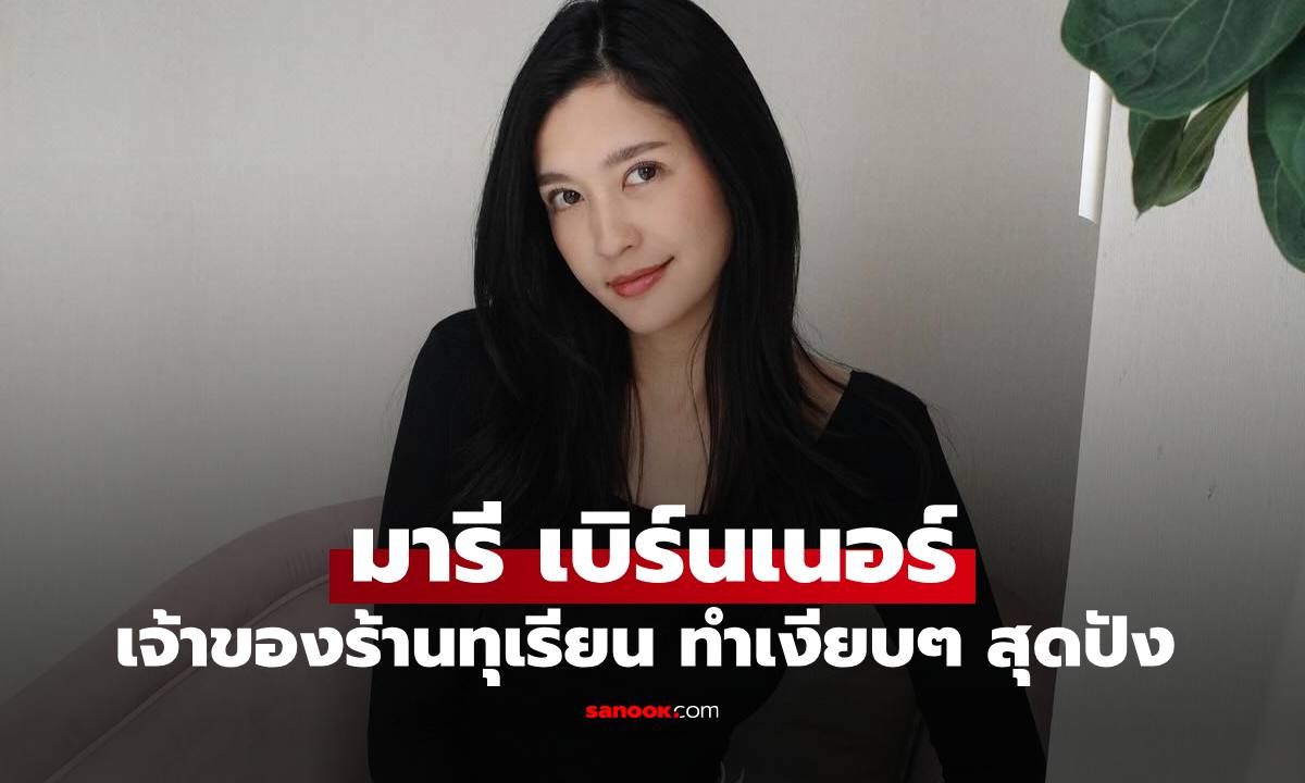 อาณาจักรธุรกิจ "มารี เบิร์นเนอร์" ล่าสุดเปิดร้านทุเรียนหลายส