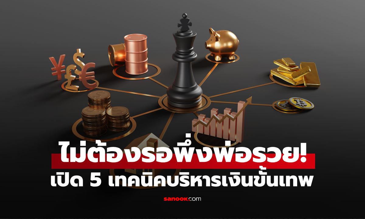 ไม่มีพ่อรวยก็พลิกชีวิตได้! 5 กลยุทธ์เรื่องการเงิน ปูทางสู่มนุษย์เงินล้านได้ด้วยตัวเอง