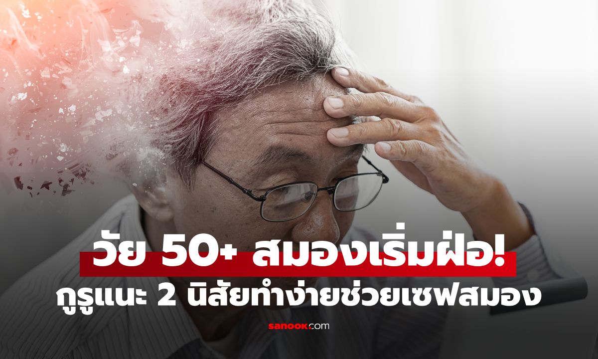 ผลวิจัยชี้สมองเริ่มฝ่อหลังอายุ 50 ปี กูรูแนะ 2 พฤติกรรมทำง่า