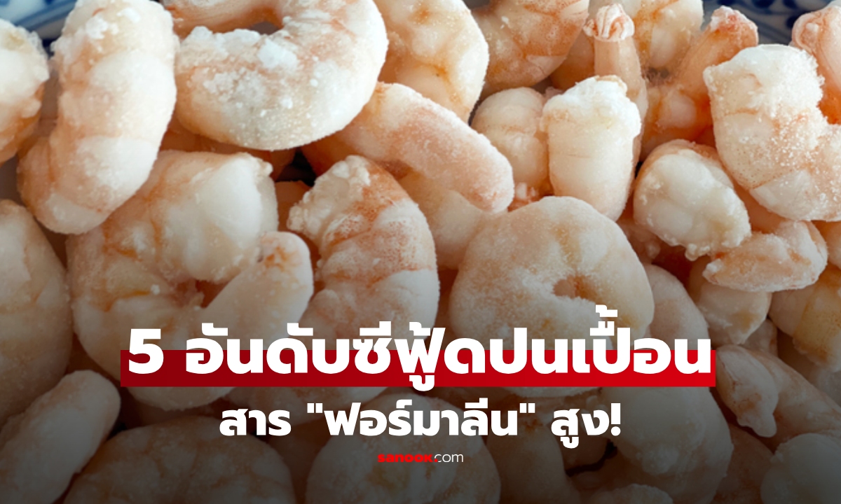 เตือนสายซีฟู้ด! 5 อันดับอาหารทะเล "ฟอร์มาลีนสูง" พร้อมวิธีเลือกอย่างไรให้ปลอดภัย