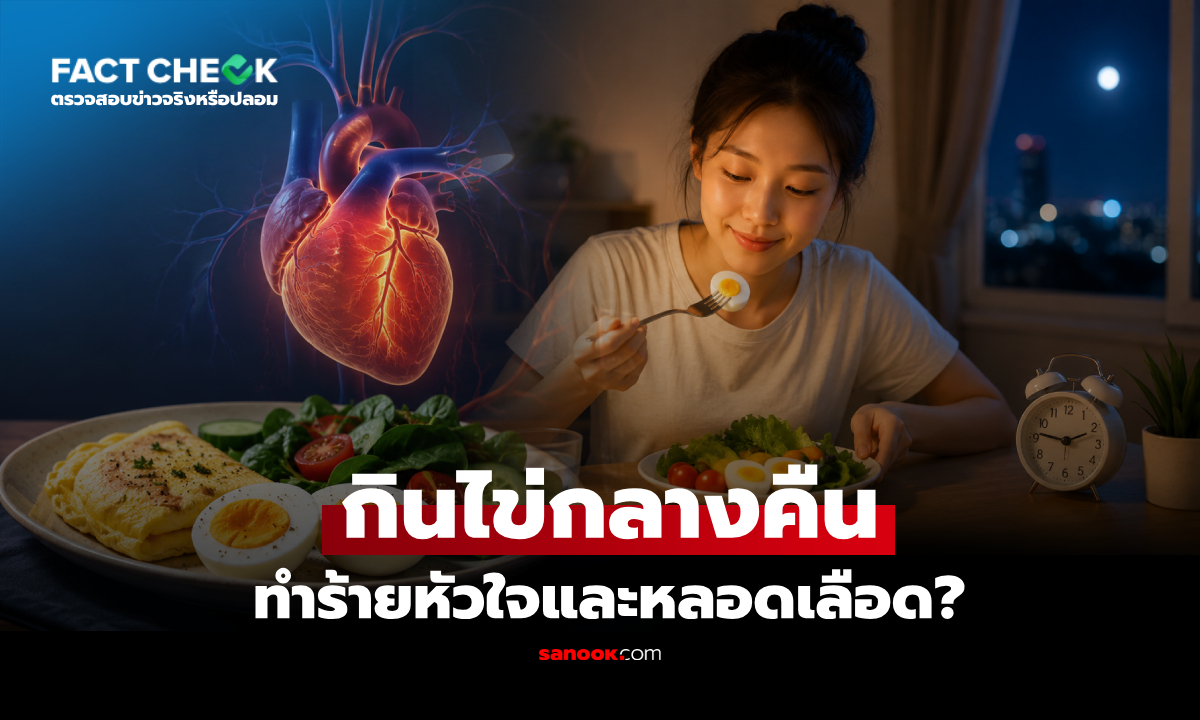 "กินไข่ตอนกลางคืน" ส่งผลเสียต่อหัวใจและหลอดเลือด จ