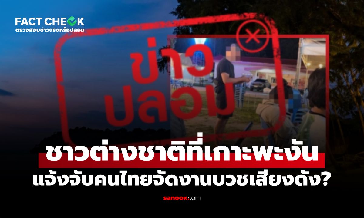 ชาวต่างชาติที่เกาะพะงัน สั่งปิด-แจ้งจับคนไทยจัดงาน