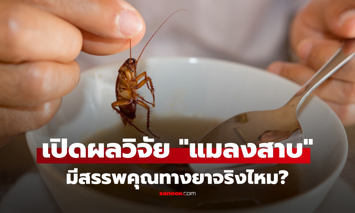 ทำไมคนสมัยก่อนกิน 