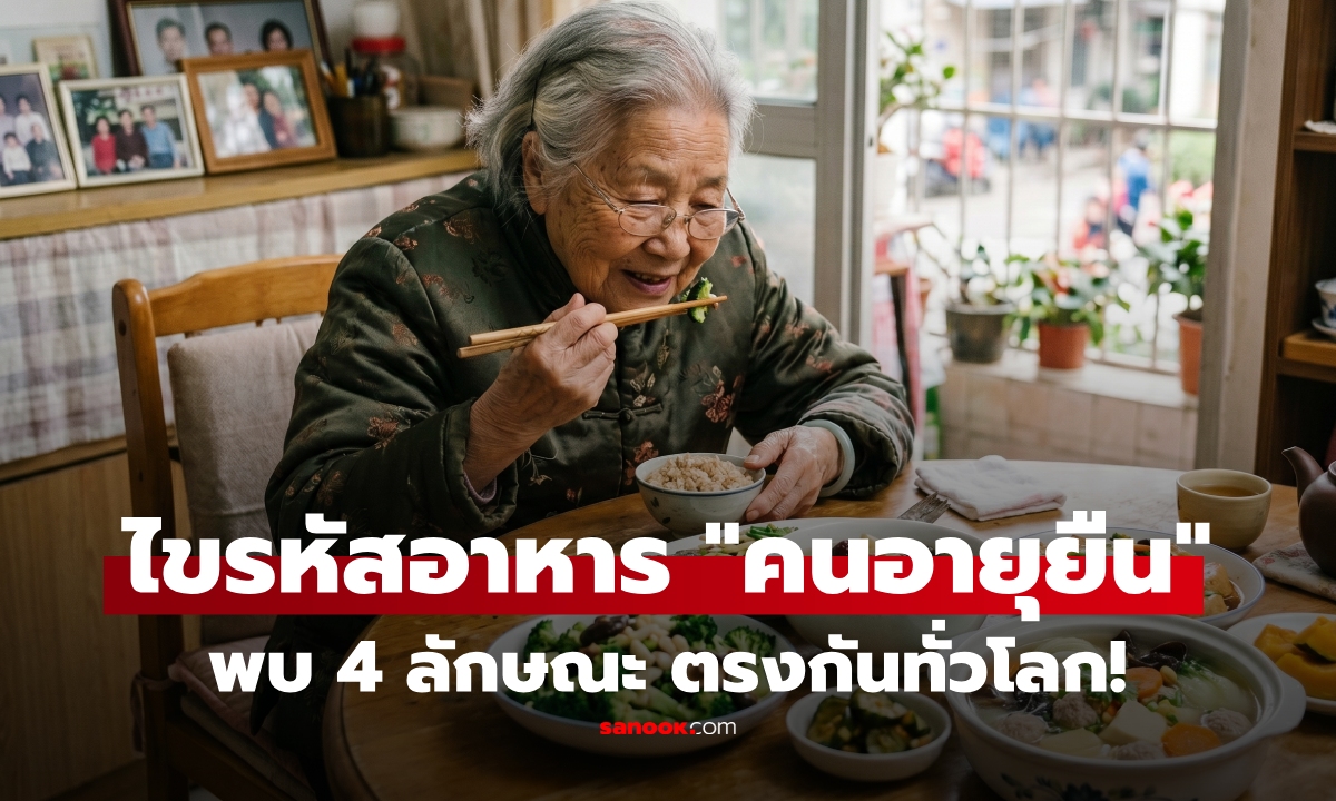 ไขรหัสอาหาร "คนอายุเกิน 100 ปี" พบ 4 อย่าง เหมือนก