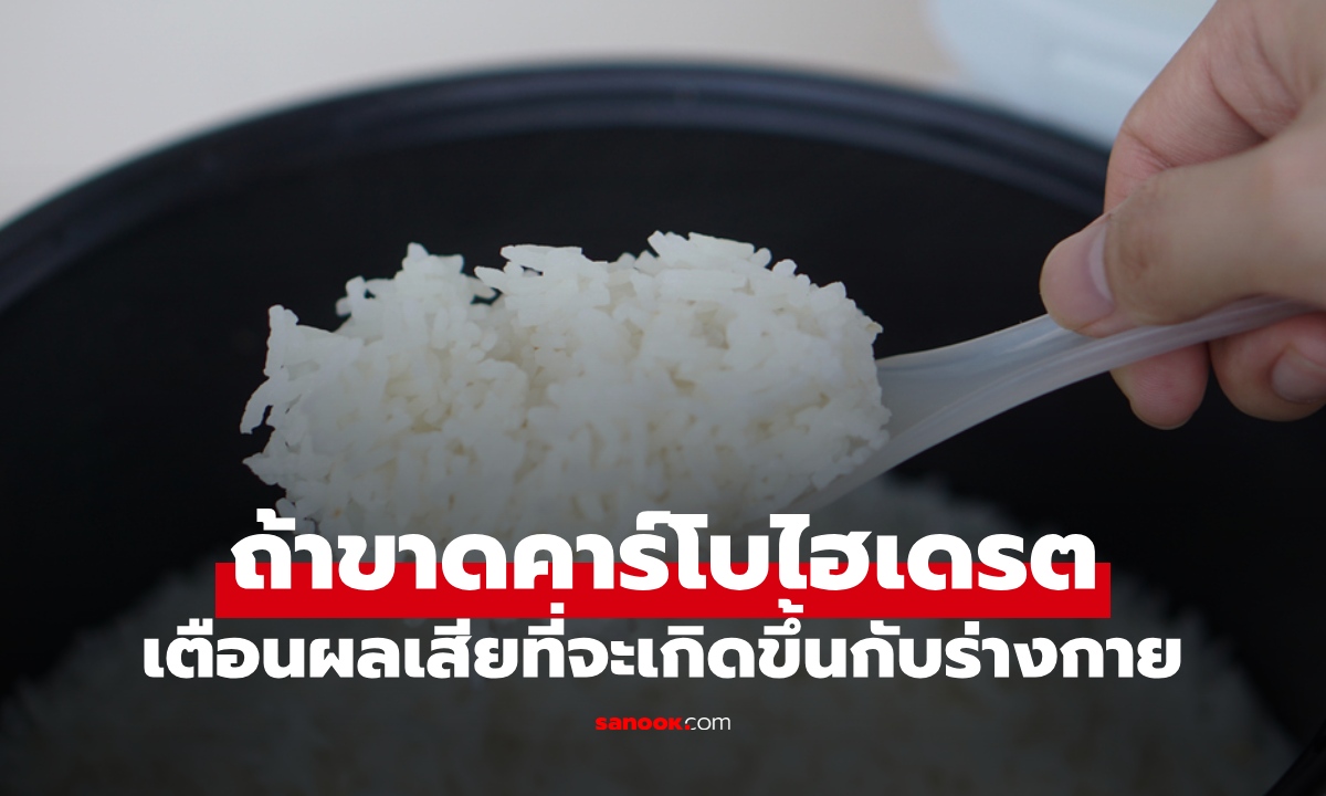 ถ้าร่างกายขาด "คาร์โบไฮเดรต" จะเกิดอะไรขึ้น? หมอเตือนอย่าตัด