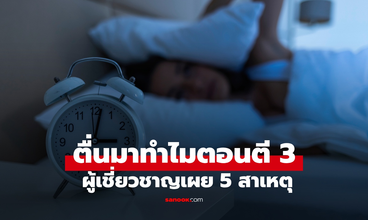 ไม่ใช่แค่วัยทอง! ชอบตื่นตอนตี 3 แล้วข่มตาหลับต่อไม