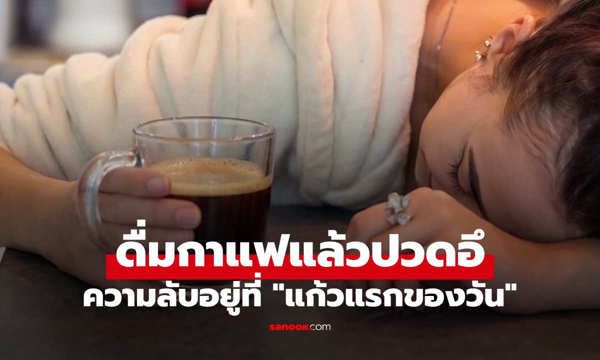 ดื่มกาแฟแล้วปวดอึ! ความลับอยู่ที่ "แก้วแรกของวัน" 