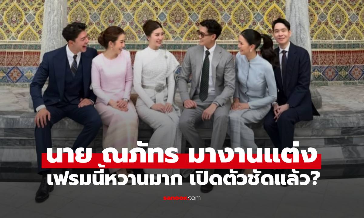 "นาย ณภัทร" ร่วมงานแต่งเพื่อนสนิท เฟรมนี้เปิดตัวชั