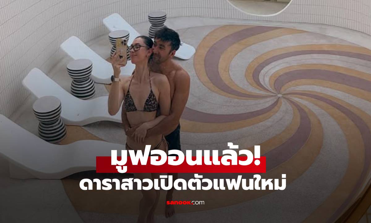 มูฟออนแล้ว! ดาราสาวเปิดตัวแฟนใหม่ ทริปหวานฉ่ำตั้งแต่ช็อตแรก!