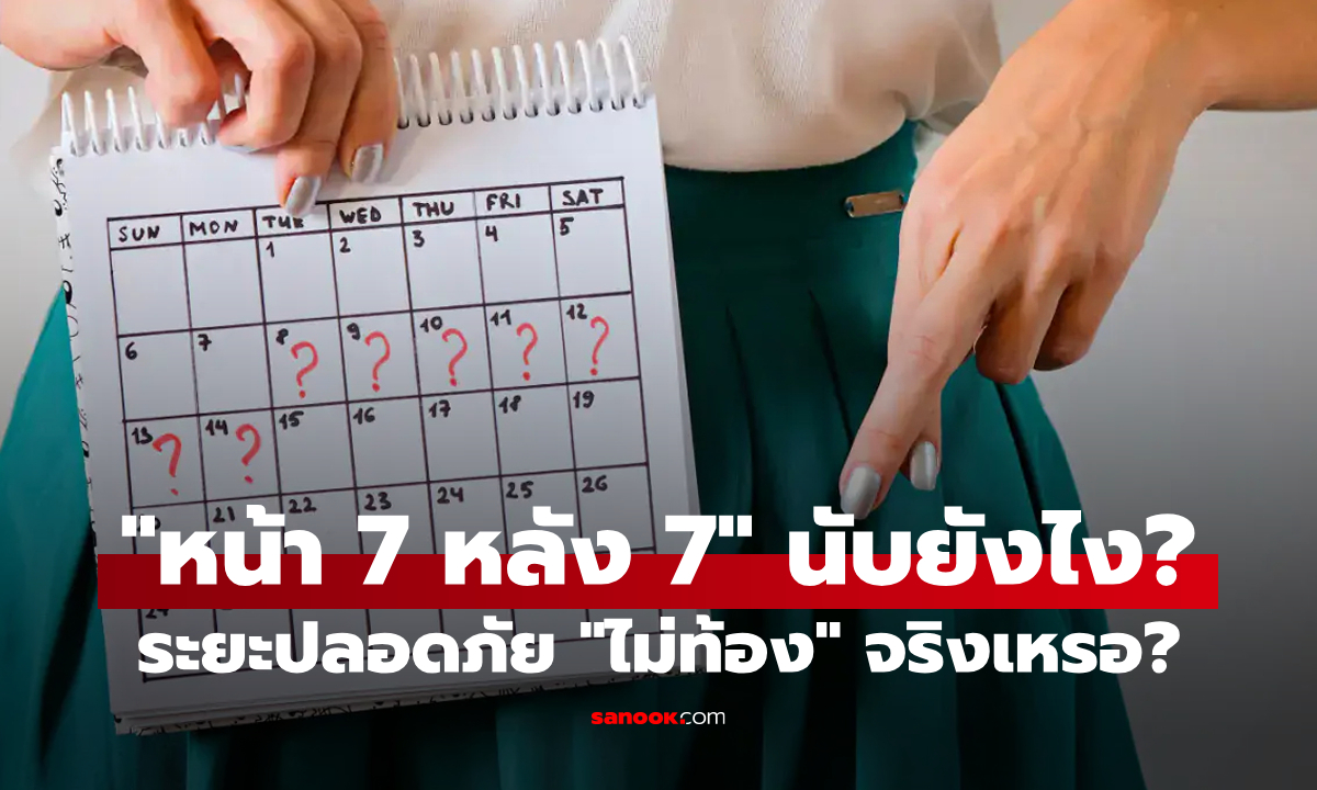 “หน้า 7 หลัง 7” ระยะปลอดภัยของการมีเพศสัมพันธ์นับยังไง? จะไม