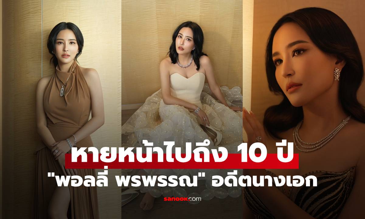 หายหน้าไปถึง 10 ปี "พอลลี่ พรพรรณ" อดีตนางเอกช่อง 7HD ยังสวย