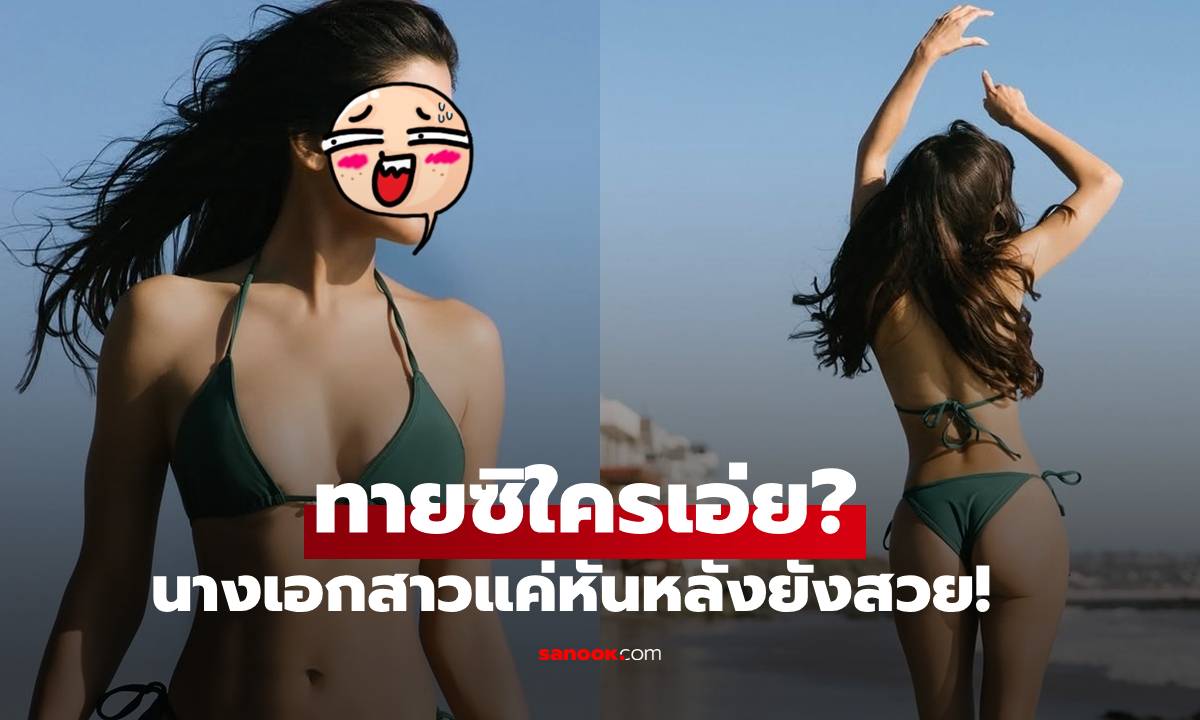 ทายซิใครเอ่ย? นางเอกสาวโกอินเตอร์ แต่หันหลังยังสวย