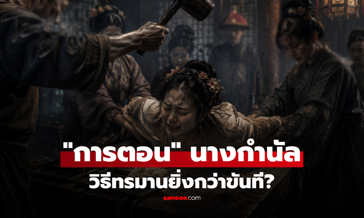 จริงหรือ?! ขุดประวัติศาสตร์จีน "การตอนนางกำนัล" ก่อนเข้าวัง 