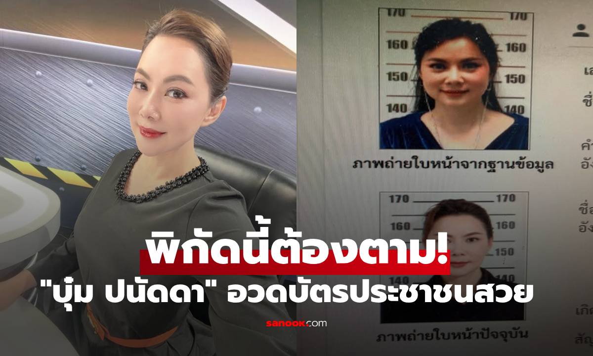 พิกัดนี้ต้องตาม!  "บุ๋ม ปนัดดา" อวดบัตรประชาชน ชมเปาะบริการไ