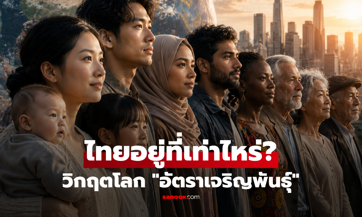 ไม่เกิดดีกว่า? แบโผประชากรโลก 71% อยู่ในประเทศ "เด
