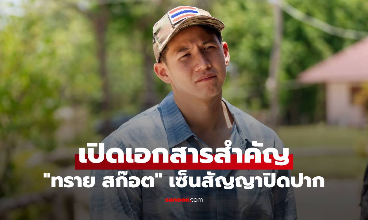 "ทราย สก๊อต" เปิดเอกสารสำคัญ เผยครอบครัวให้เซ็นสัญญาปิดปากเร