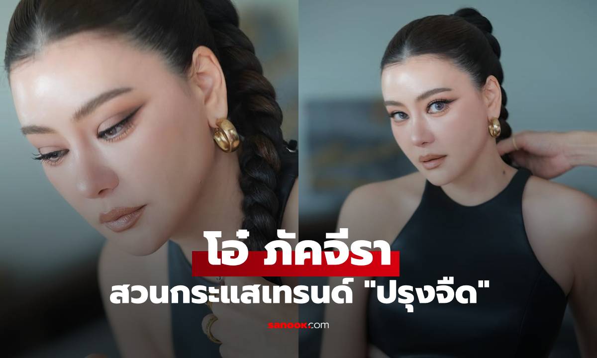 "โอ๋ ภัคจีรา" สวนกระแสเทรนด์ "ปรุงจืด" ลุคนี้คอมเมนต์พุ่งไม่