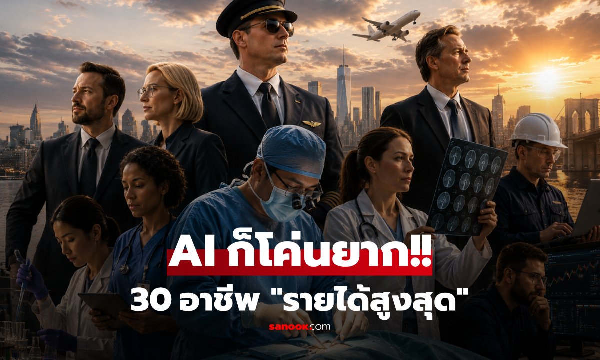 อเมริกาเผย 30 อาชีพ "รายได้สูงสุด" รวยเงียบและแรร์