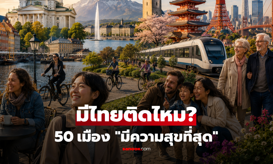 มีจังหวัดในไทยติดไหม? จัดอันดับ 50 เมือง 