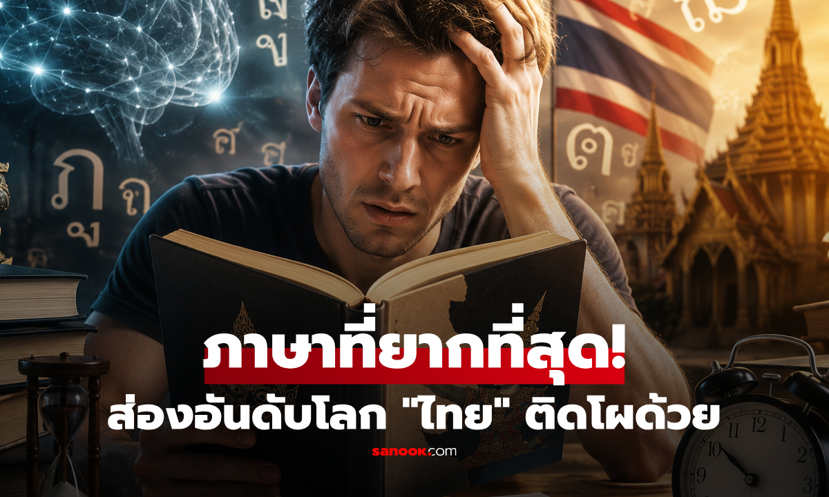 สถิติโลกบอกมา! "ภาษาไทย" ยากระดับหิน เผยต้องใช้เวล