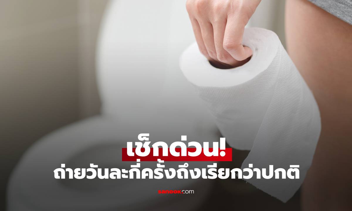 เช็กด่วน! ถ่ายวันละกี่ครั้งถึงเรียกว่าปกติ? เปิด 2 ช่วงเวลาทองช่วยให้สุขภาพดี-อายุยืน