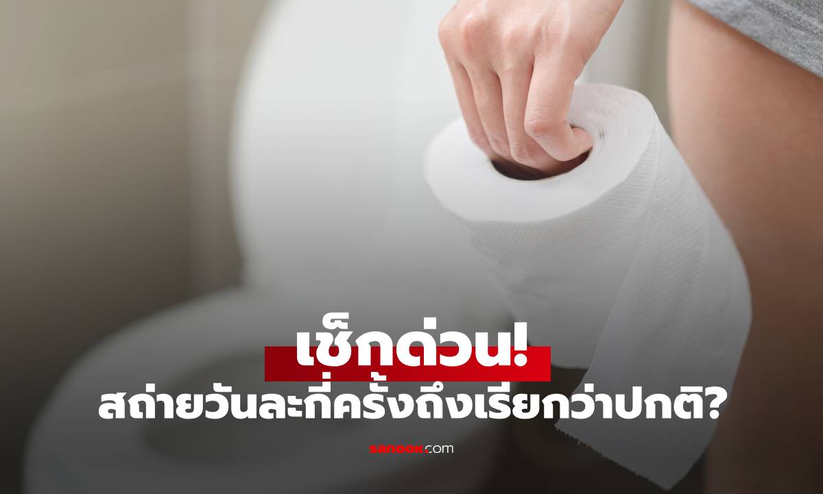 เช็กด่วน! ถ่ายวันละกี่ครั้งถึงเรียกว่าปกติ? เปิด 2 ช่วงเวลาทองช่วยให้สุขภาพดี-อายุยืน