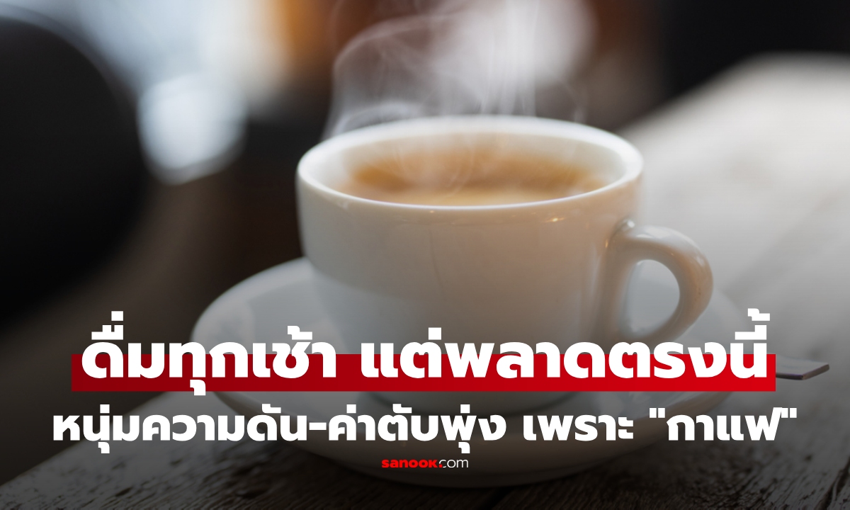 หนุ่ม 37 ความดัน-ค่าตับสูงจนน่าตกใจ หมอชี้สาเหตุ "กาแฟที่ดื่มทุกเช้า" จุดพลาดที่หลายคนยังคิดว่าดี