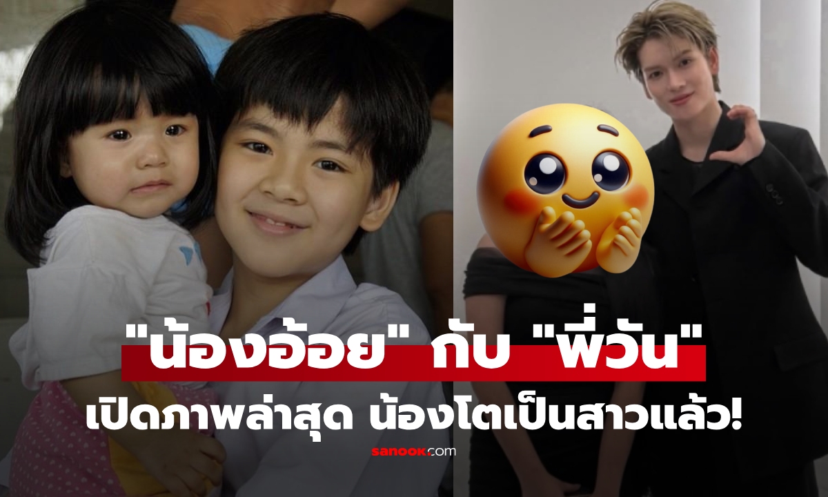 จำ "น้องอ้อย" ได้ไหม? ล่าสุดกลับมาเจอ "พี่วันเฉลิม" อีกครั้ง โตเป็นสาวแล้ว!