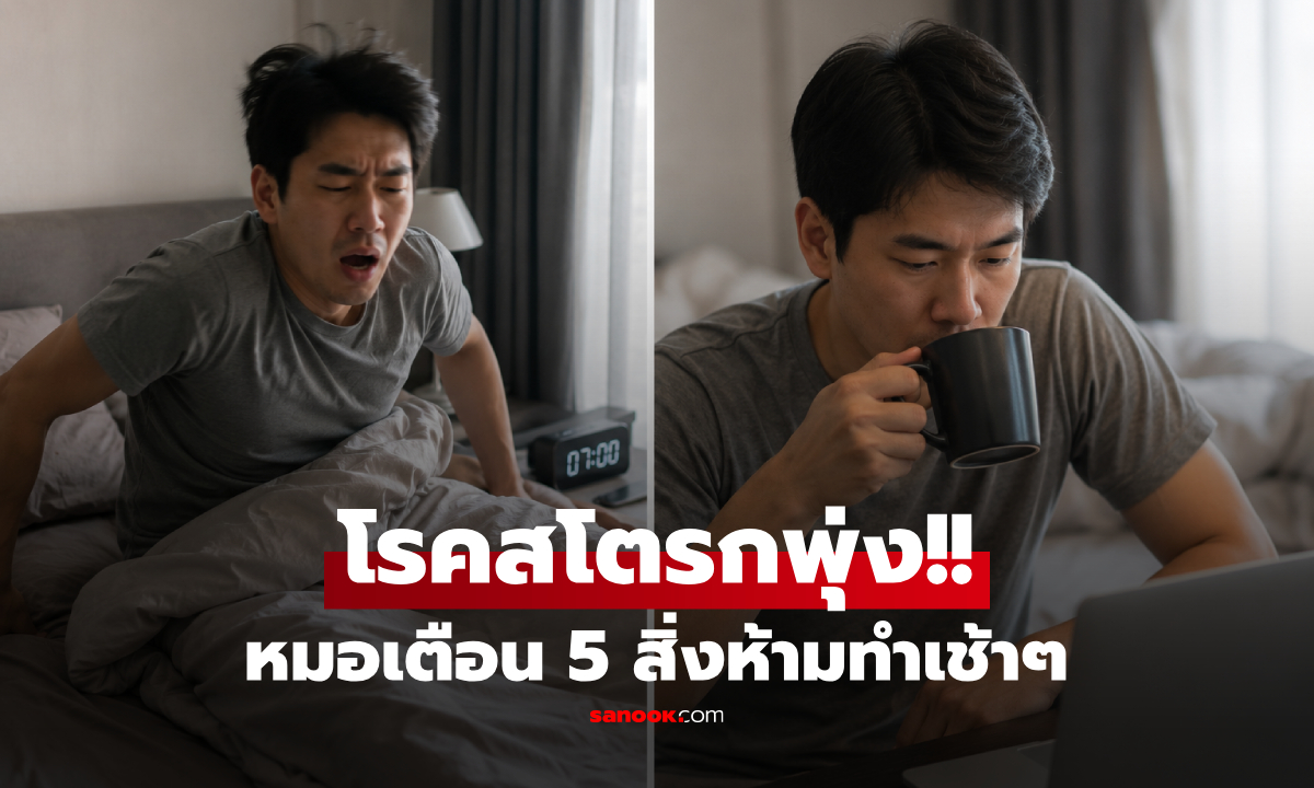 ช็อกบางคนทำครบ! แพทย์หัวใจเตือน 5 สิ่ง "ห้ามทำก่อน 9 โมง" สโตรกพุ่ง-พังระบบเลือด