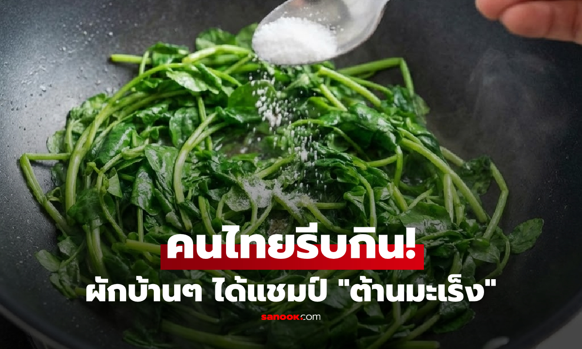 อันดับ 1 ของโลก! "ผักพื้นบ้าน" ขึ้นดาษดื่นในไทย คว้าแชมป์ "ต้านมะเร็ง" คะแนนเต็ม 100